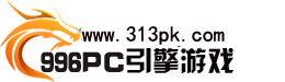 996PC引擎游戏基地